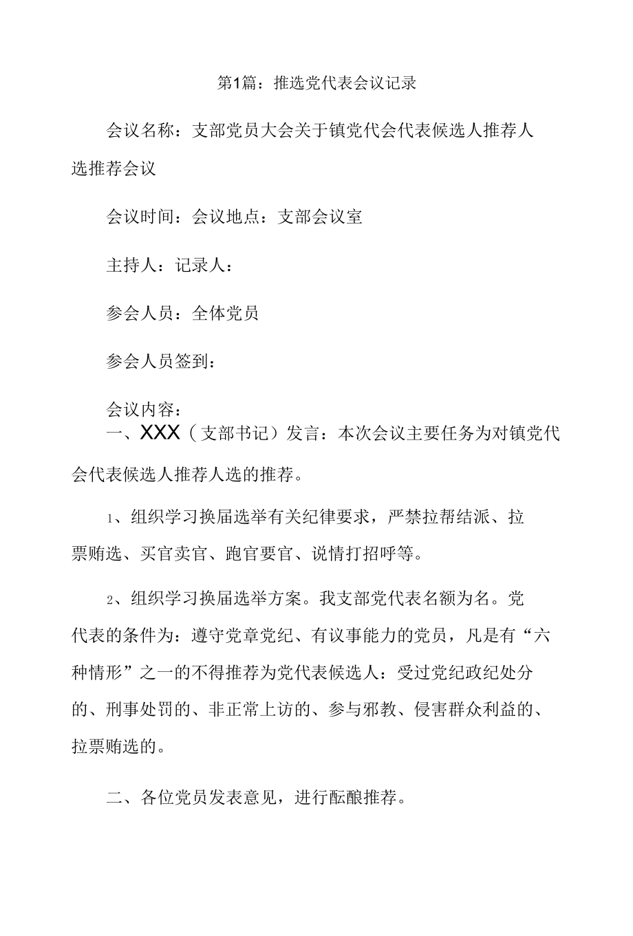 推选党代表会议记录4篇.docx_第1页