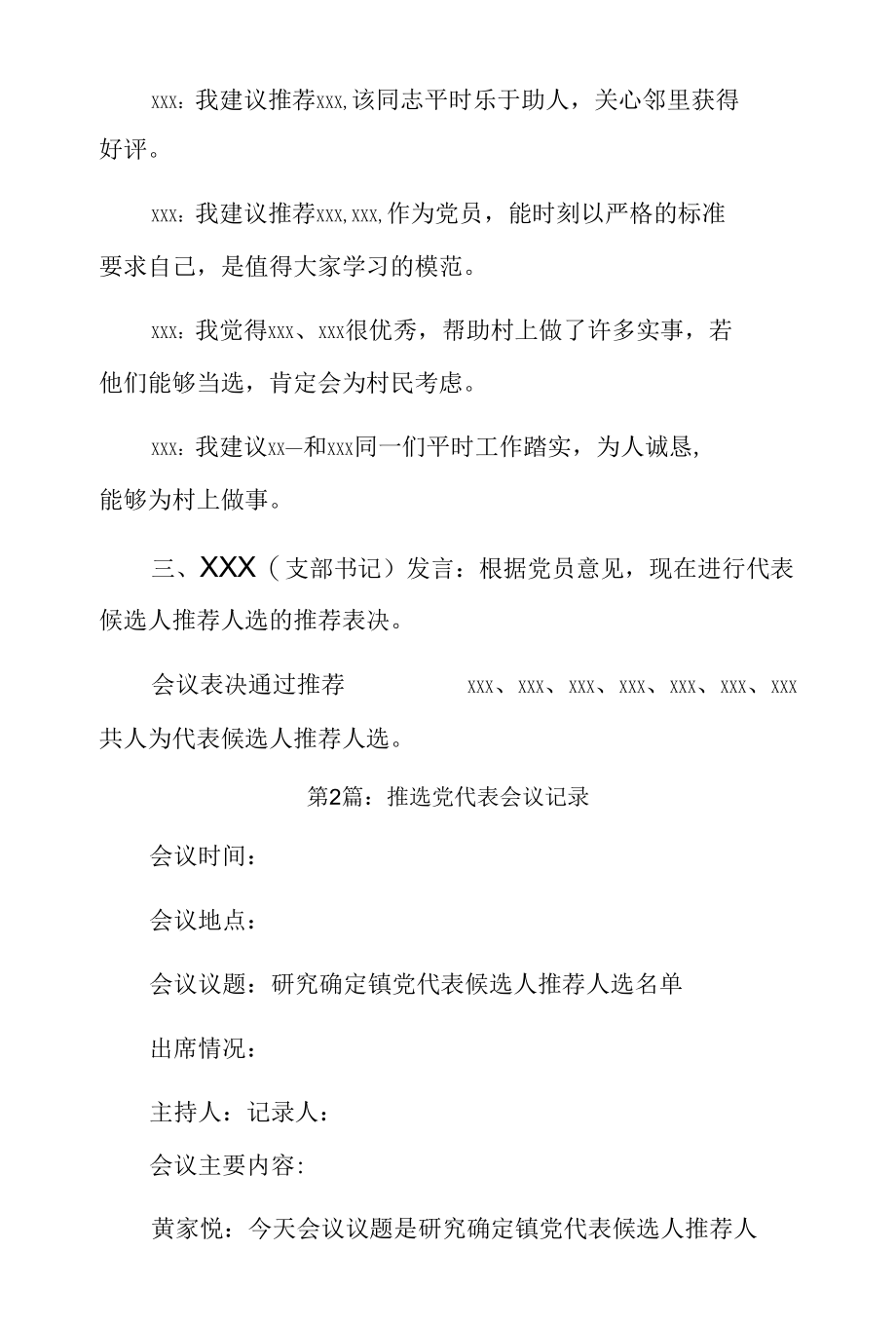 推选党代表会议记录4篇.docx_第2页