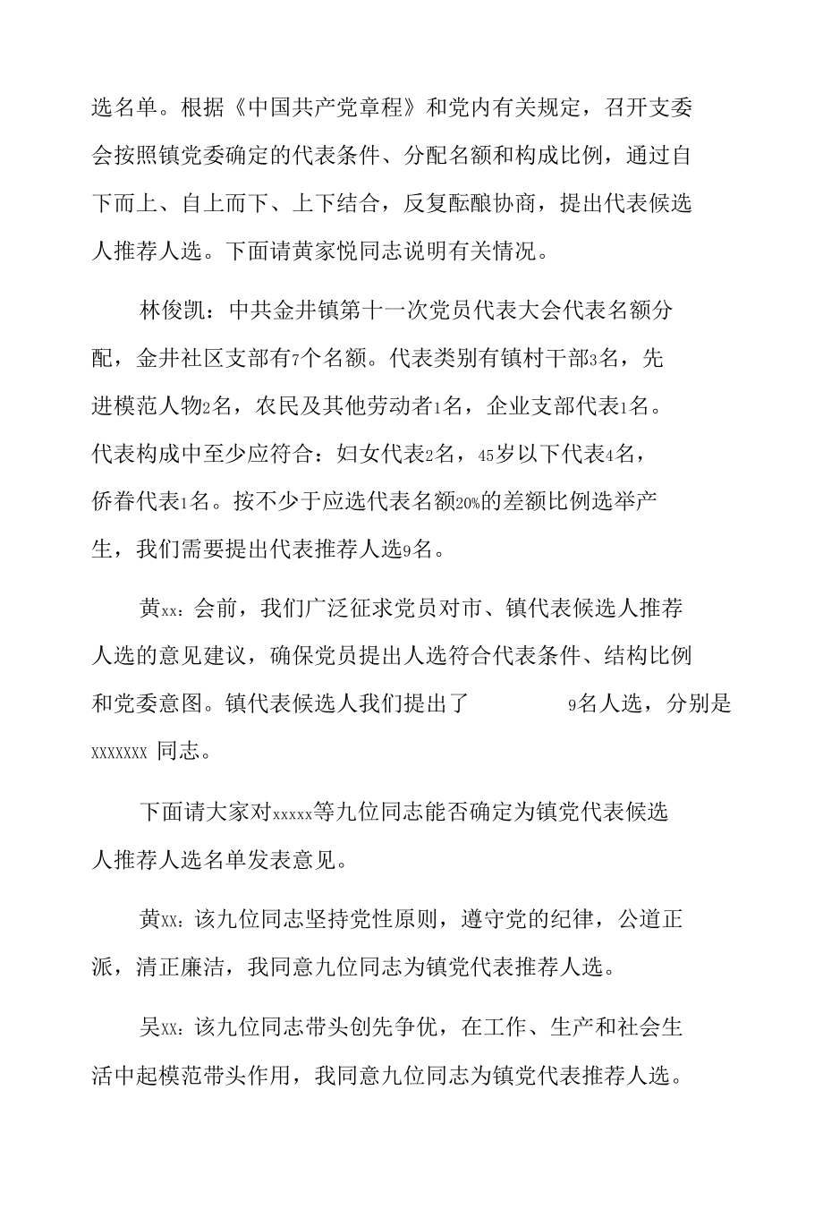 推选党代表会议记录4篇.docx_第3页