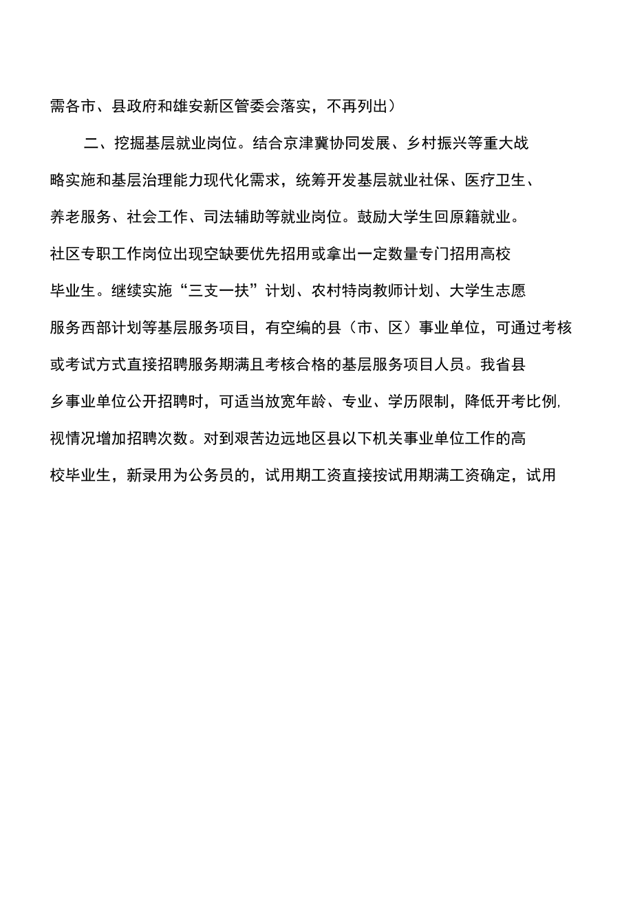 河北省关于进一步促进高校毕业生等青年就业创业的十九条政策措施（2022年）.docx_第1页