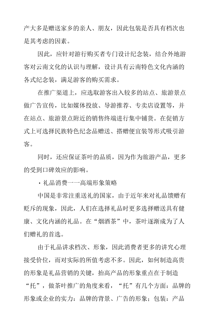 成功的茶叶营销策划方案 篇8.docx_第3页