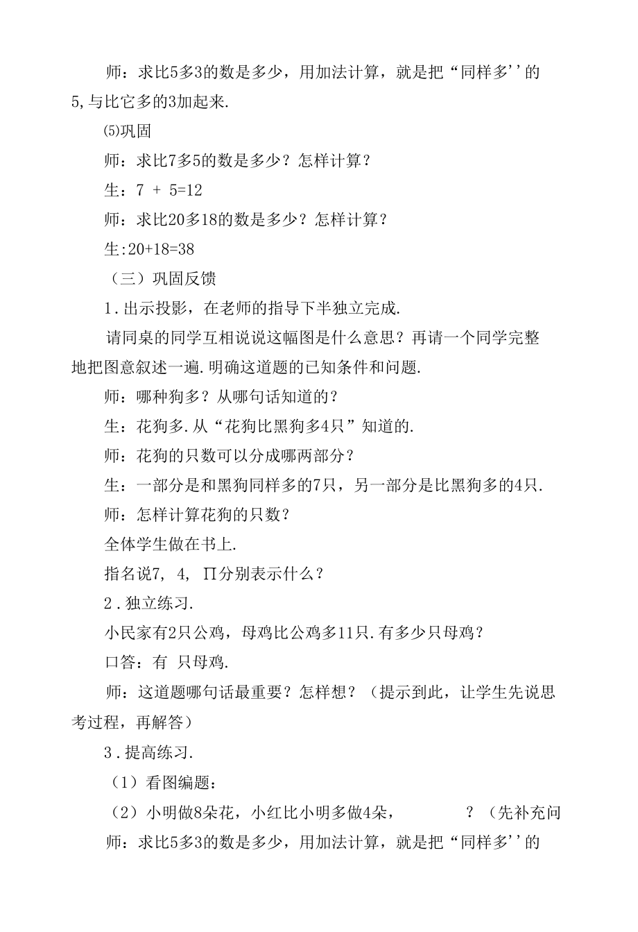 求比一个数多几的数的应用题(人教版一年级课堂实录).docx_第1页