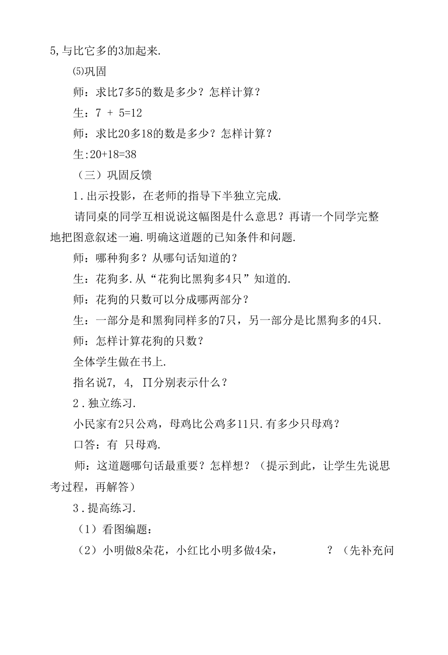 求比一个数多几的数的应用题(人教版一年级课堂实录).docx_第2页