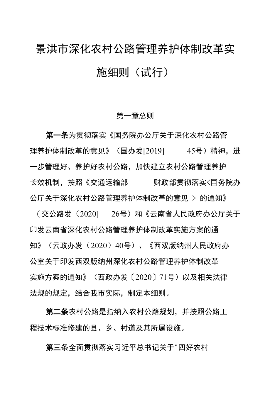 景洪市深化农村公路管理养护体制改革实施细则（试行）.docx_第1页