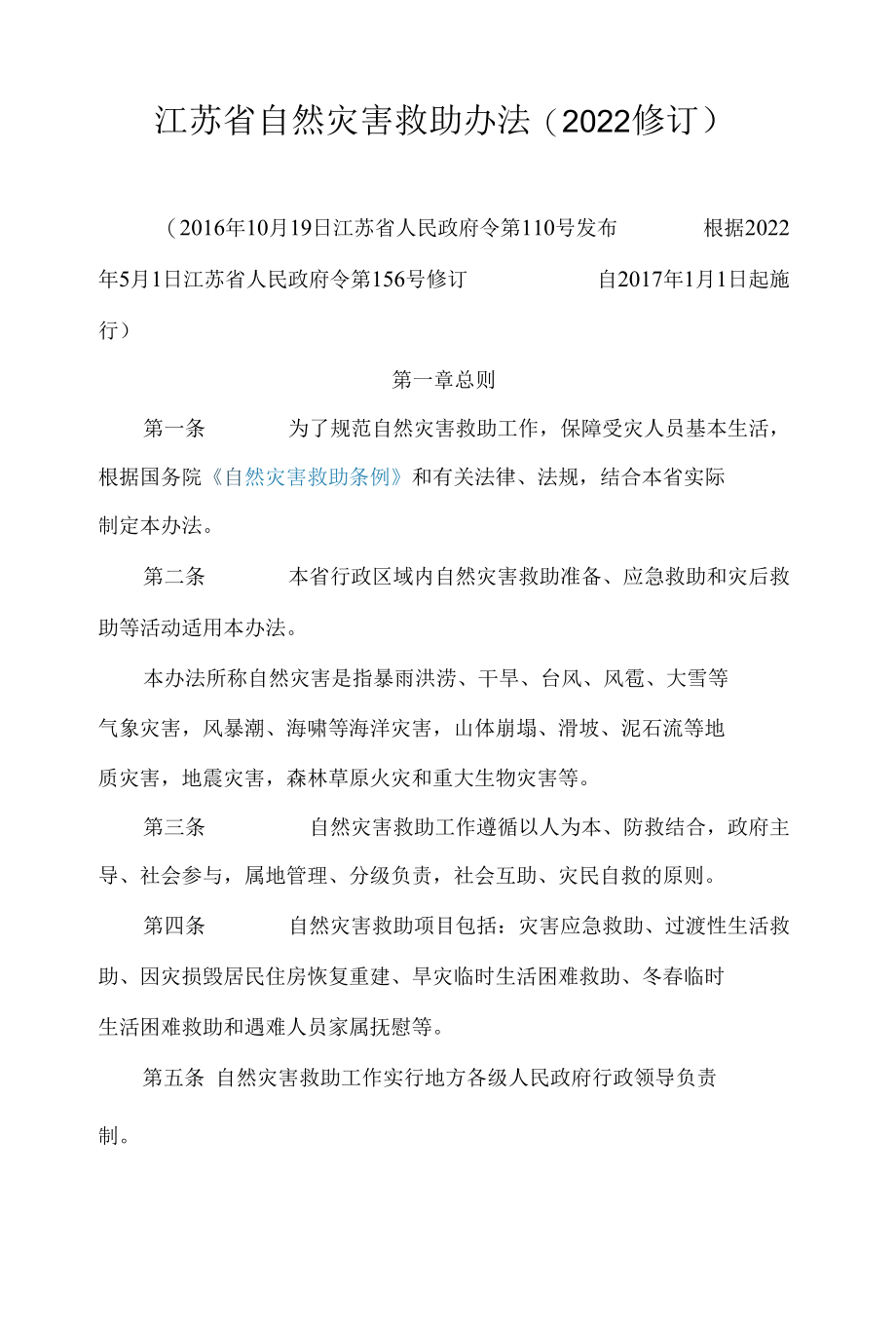 江苏省自然灾害救助办法(2022修订).docx_第1页