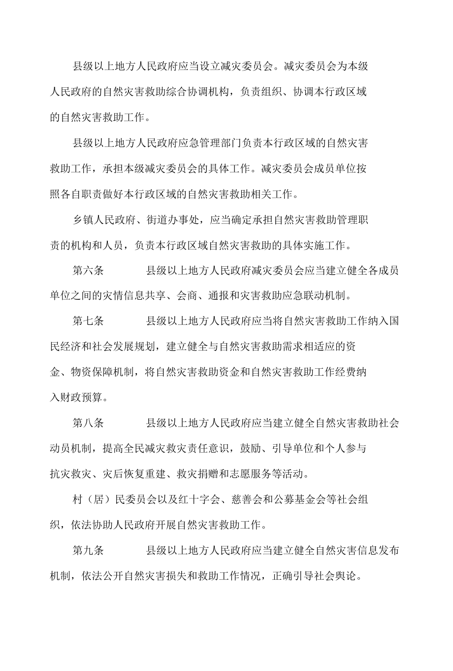 江苏省自然灾害救助办法(2022修订).docx_第2页