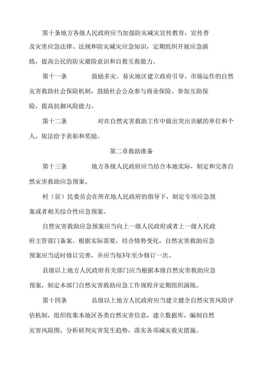 江苏省自然灾害救助办法(2022修订).docx_第3页