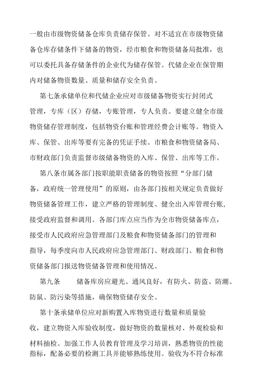 景洪市市级储备应急物资管理办法.docx_第3页