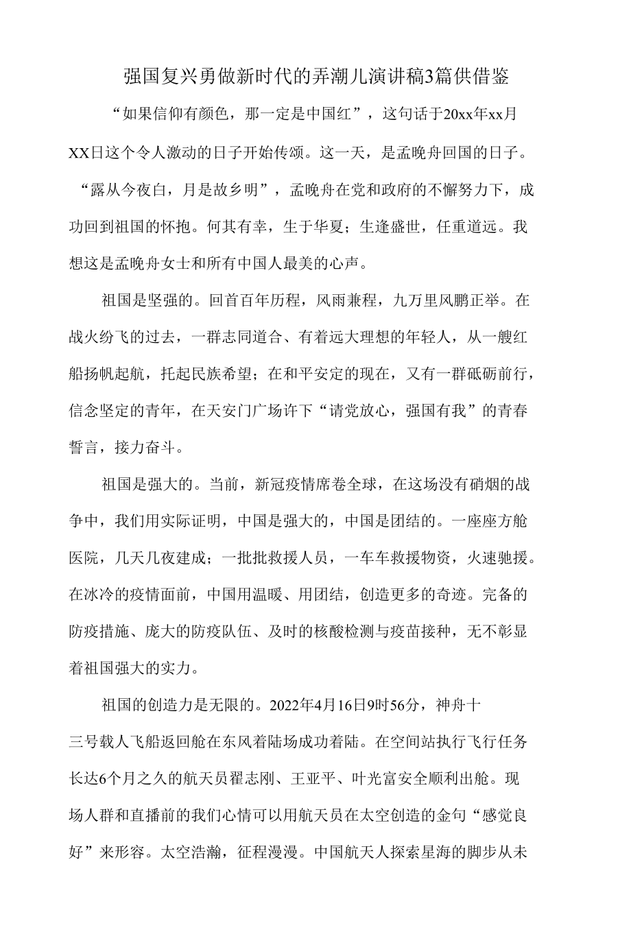 强国复兴勇做新时代的弄潮儿演讲稿3篇供借鉴.docx_第1页