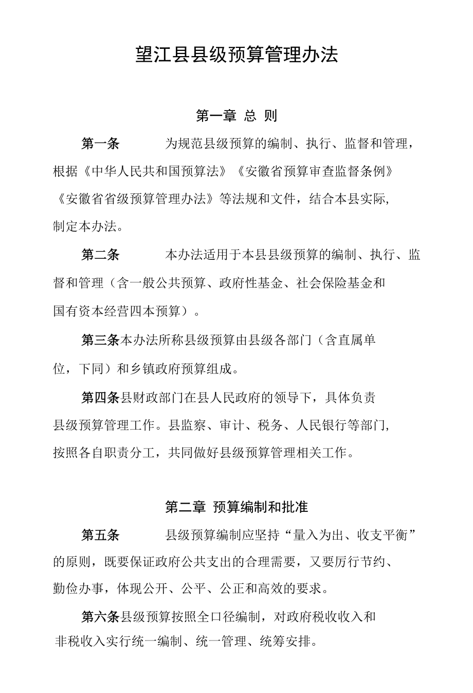 望江县县级预算管理办法.docx_第2页