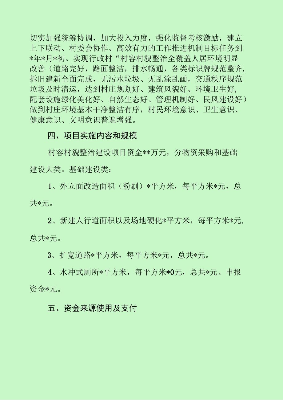 村容村貌整治建设项目实施方案（最新分享）.docx_第3页