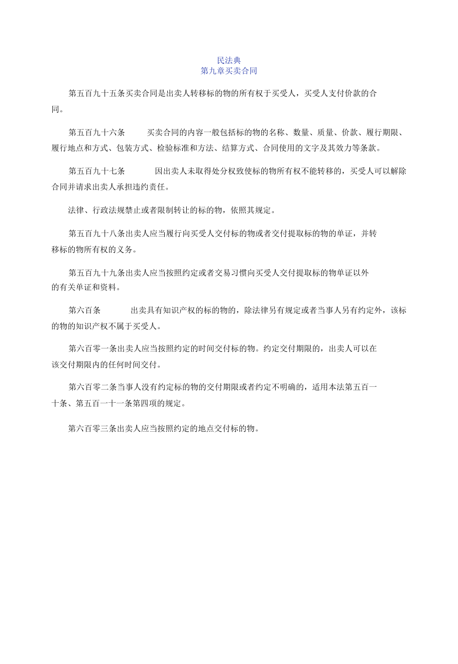 民法典买卖合同条款Word版.docx_第1页