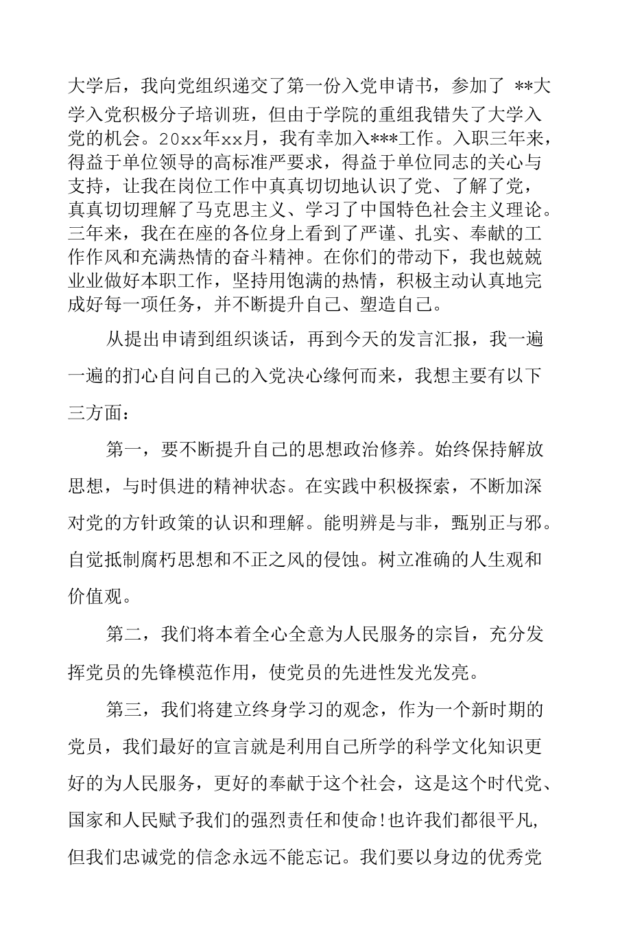 某机关发展对象在接收预备党员大会上的发言.docx_第2页