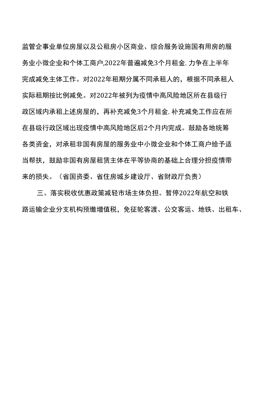 河北省关于保产业链供应链稳定的九条政策措施（2022年）.docx_第2页