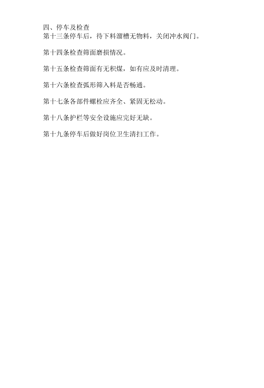 弧形筛司机操作规程.docx_第2页