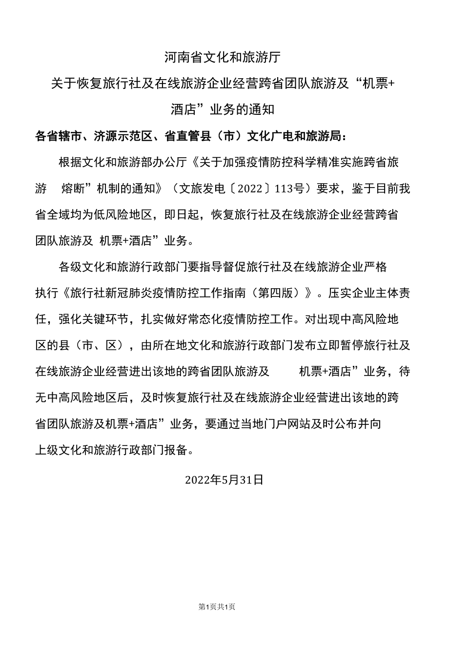 河南省关于恢复旅行社及在线旅游企业经营跨省团队旅游及“机票+酒店”业务的通知（2022年）.docx_第1页