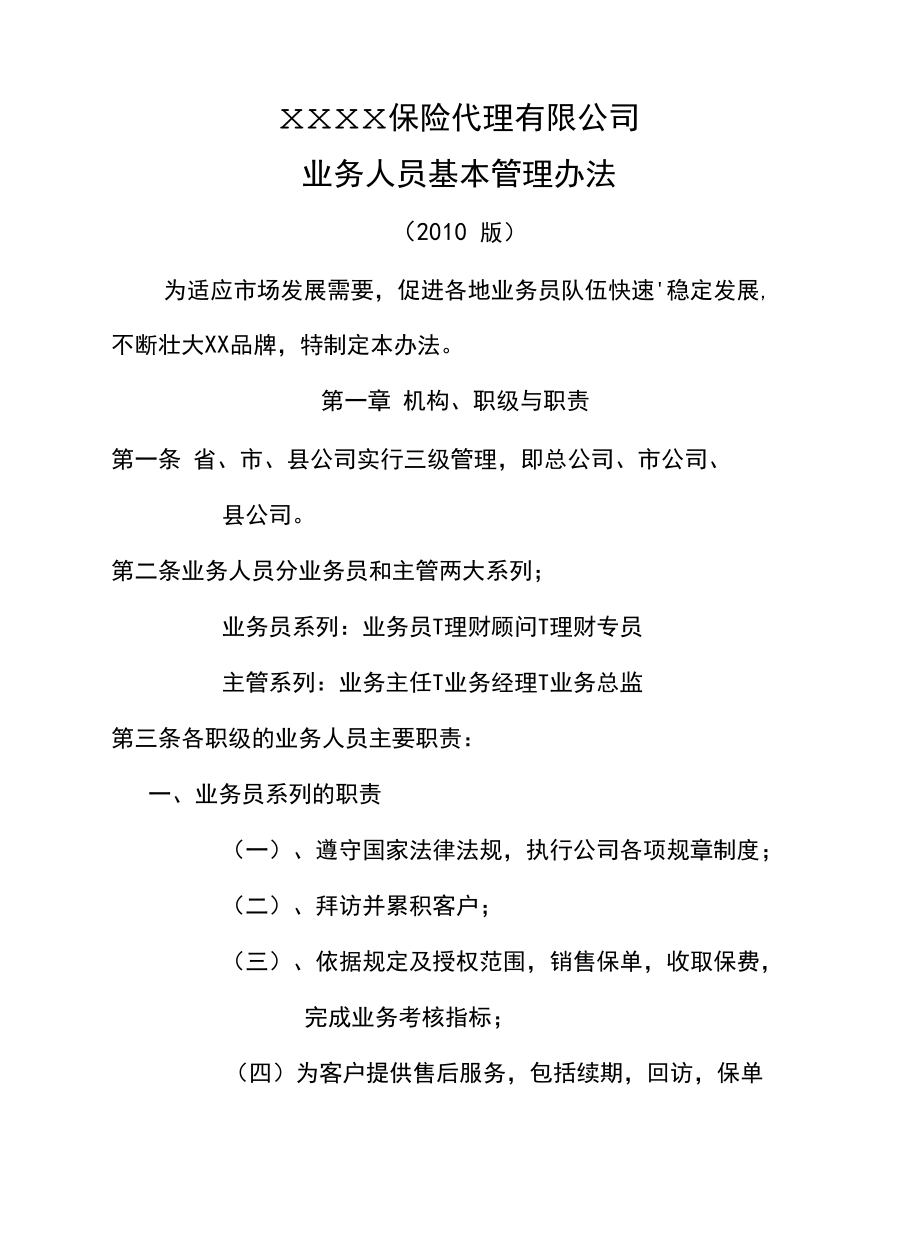 某保险代理公司业务人员基本管理办法基本法18页.docx_第1页