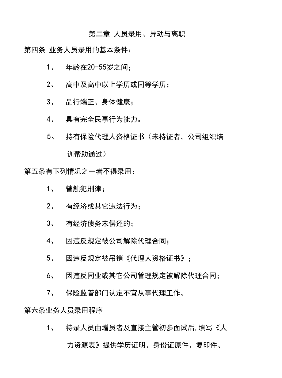 某保险代理公司业务人员基本管理办法基本法18页.docx_第3页