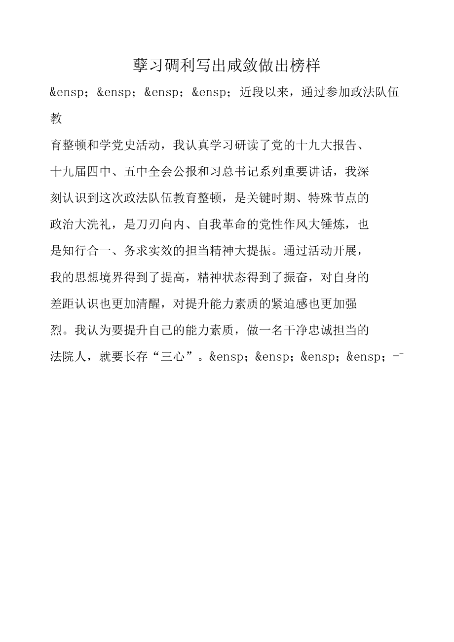 政法队伍教育整顿学习研讨- 学出成效 做出榜样.docx_第1页