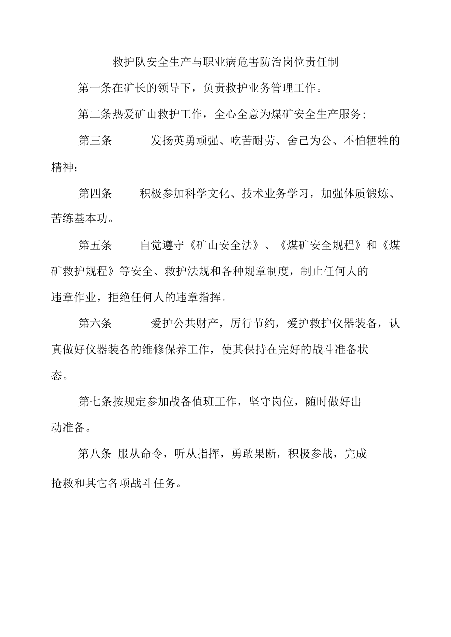 救护队安全生产与职业病危害防治岗位责任制.docx_第1页