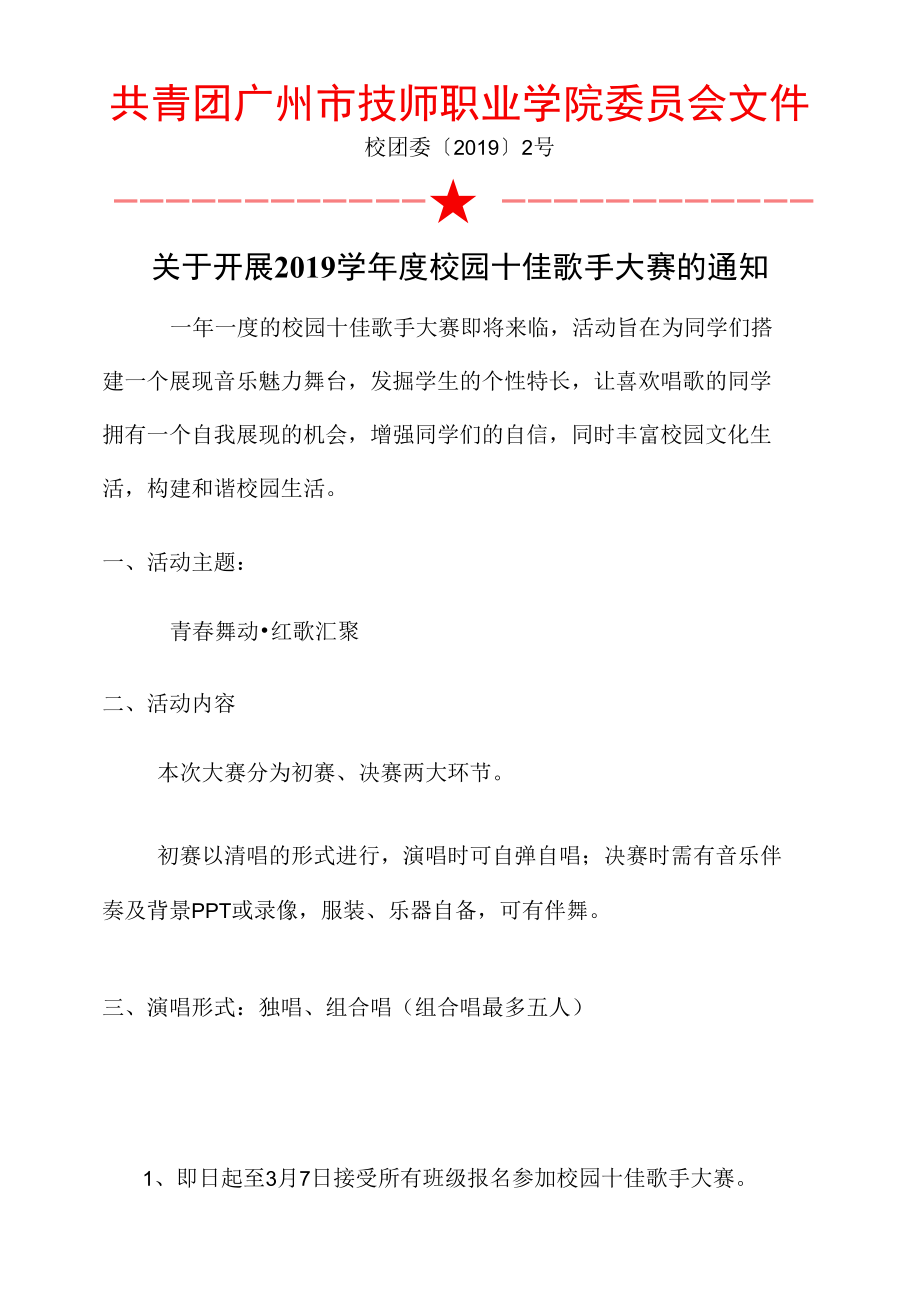 校园“十佳”歌手大赛文件通知.docx_第1页