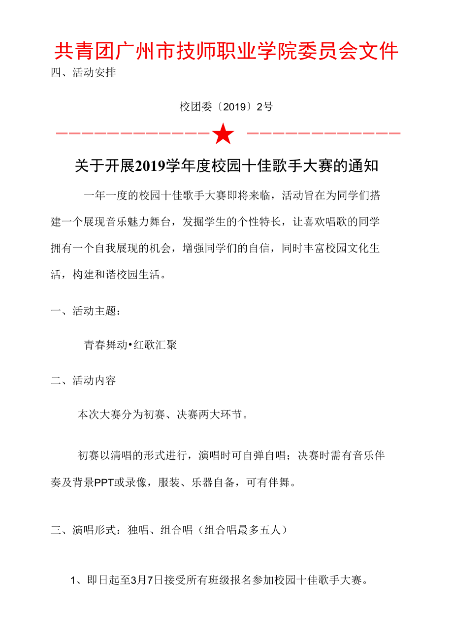 校园“十佳”歌手大赛文件通知.docx_第3页