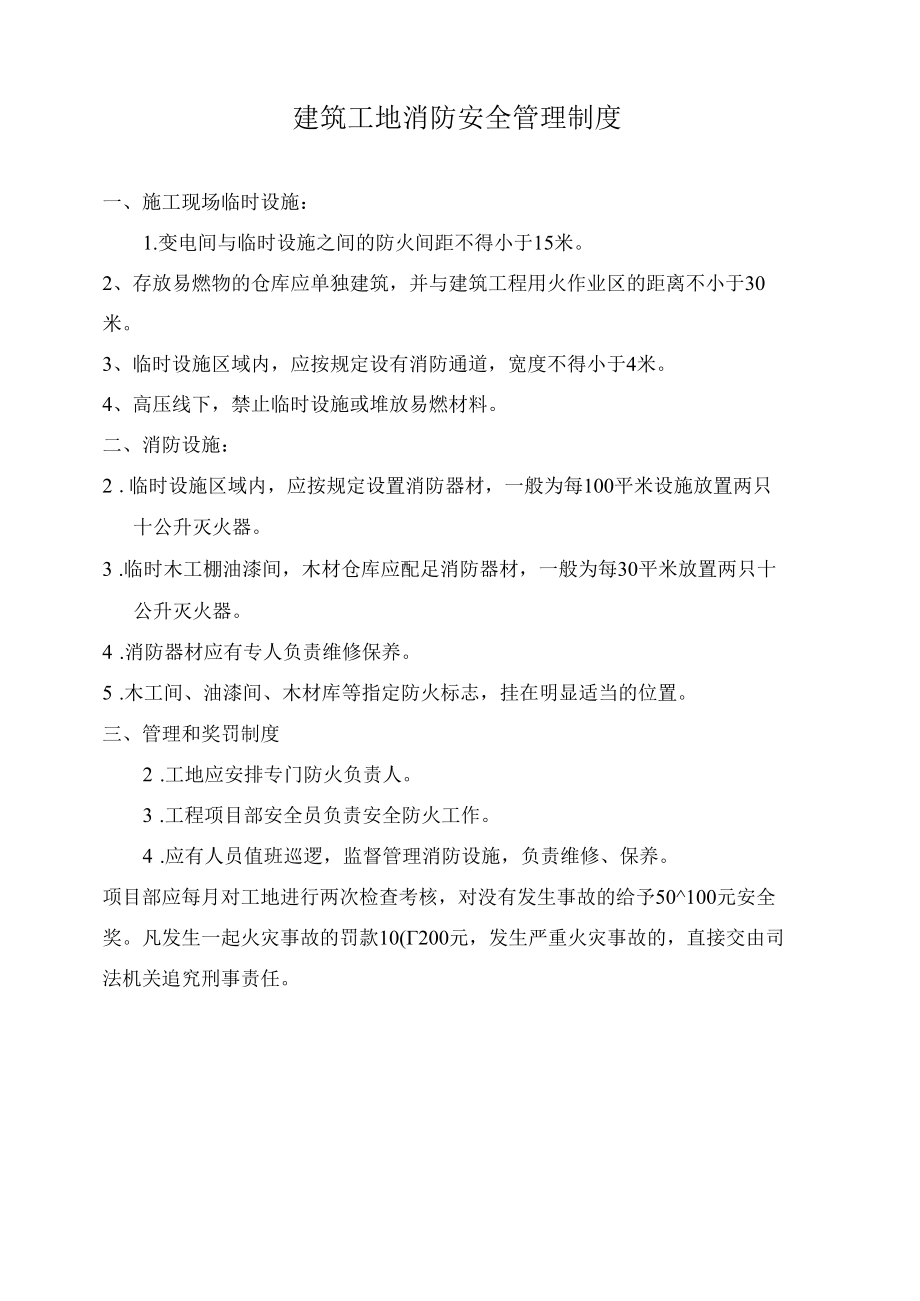 建筑工地消防安全管理制度.docx_第1页