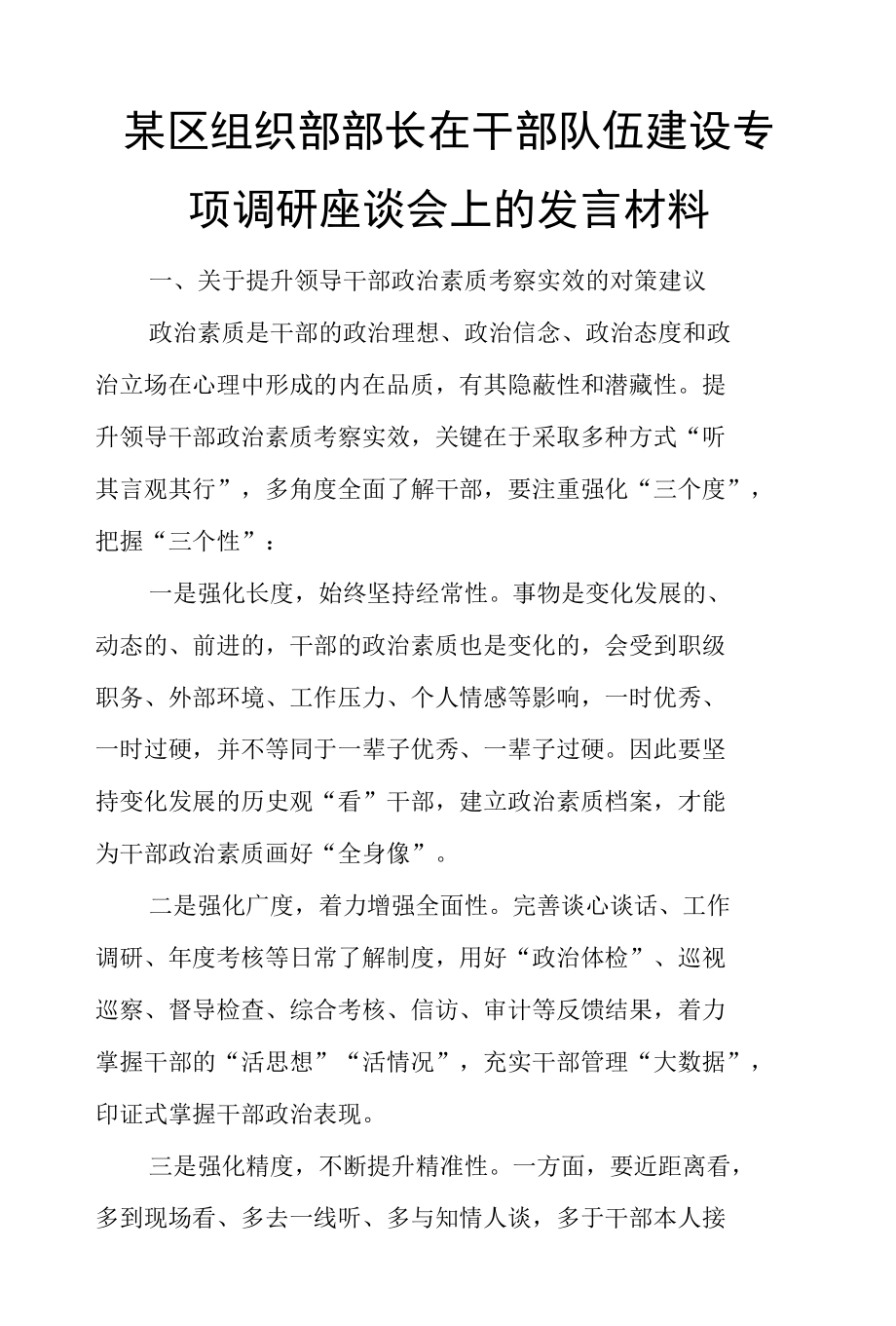 某区组织部部长在干部队伍建设专项调研座谈会上的发言材料.docx_第1页