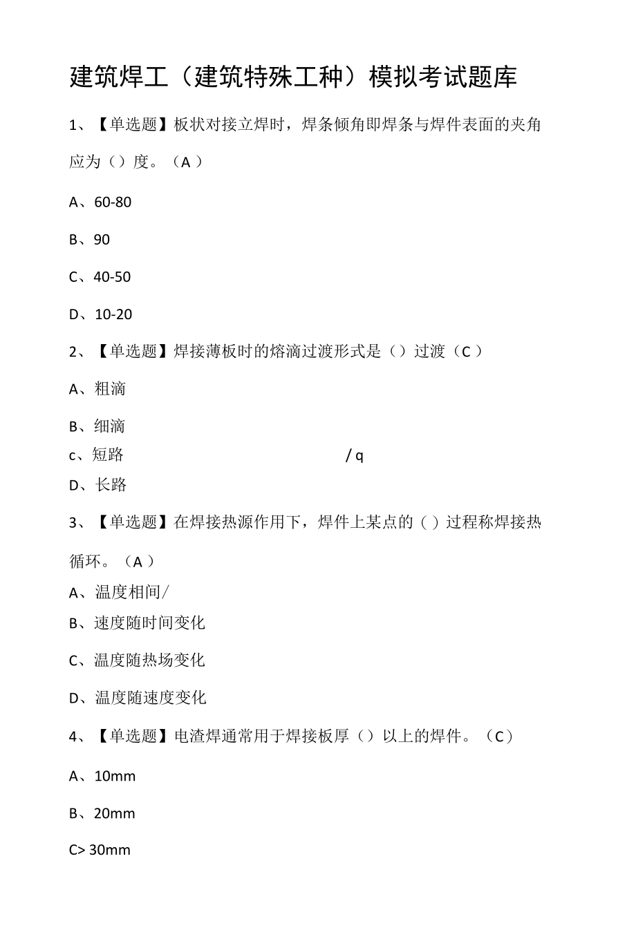 建筑焊工(建筑特殊工种)模拟考试题库.docx_第1页