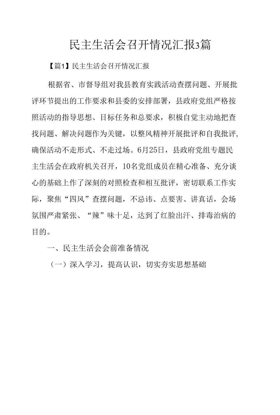 民主生活会召开情况汇报3篇.docx_第1页