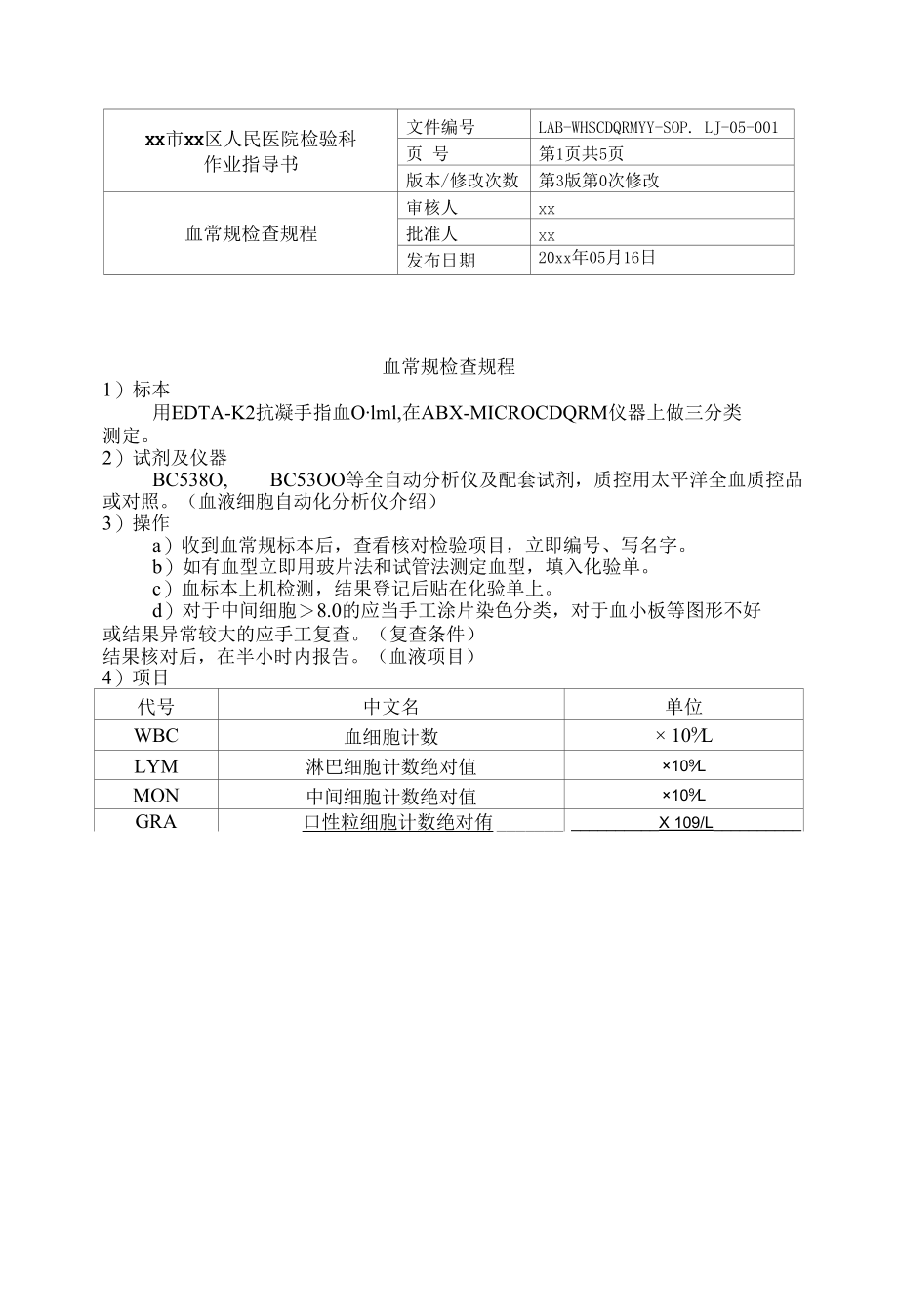 检验科常规检验规程作业指导书SOP汇编.docx_第1页