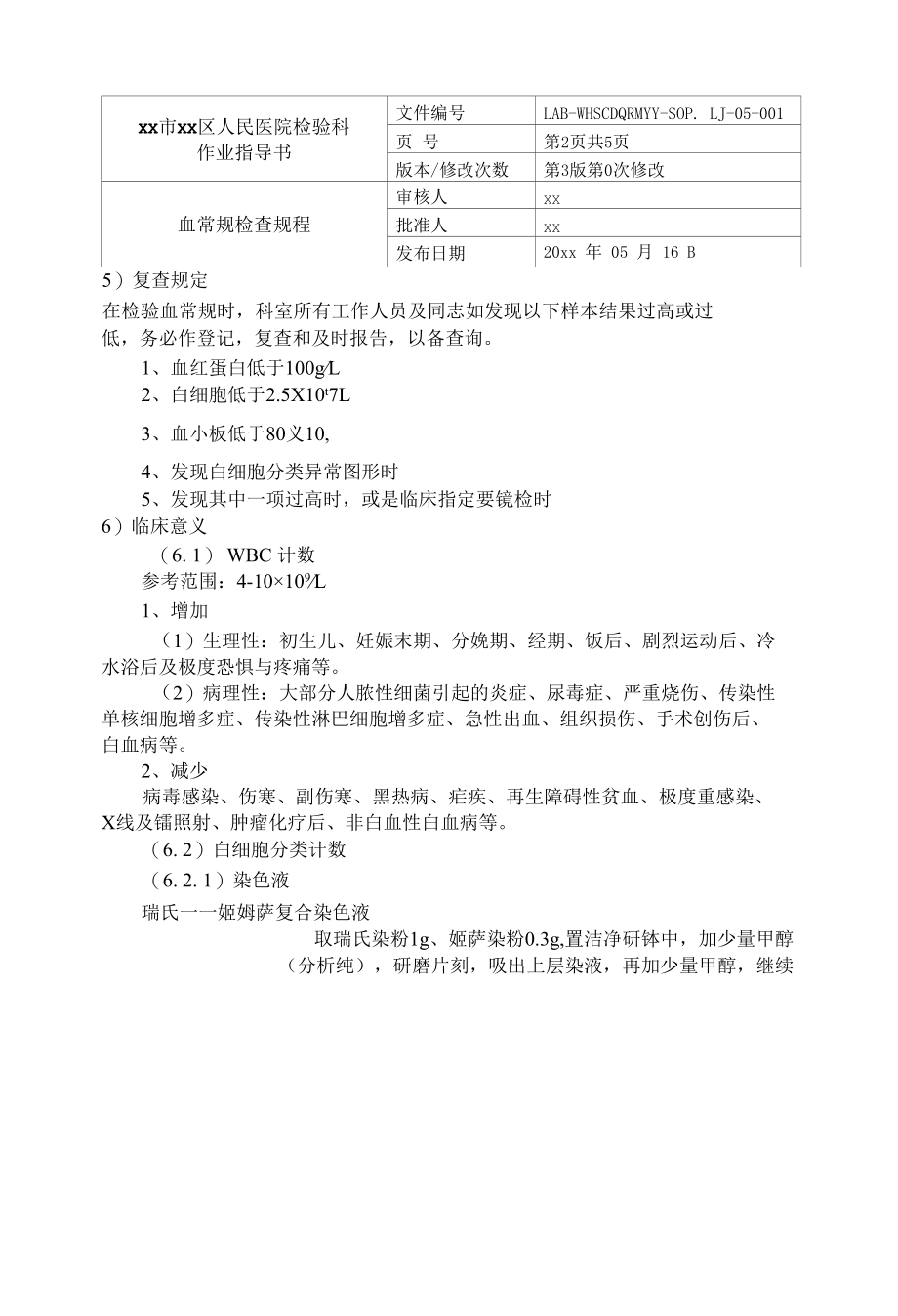 检验科常规检验规程作业指导书SOP汇编.docx_第2页