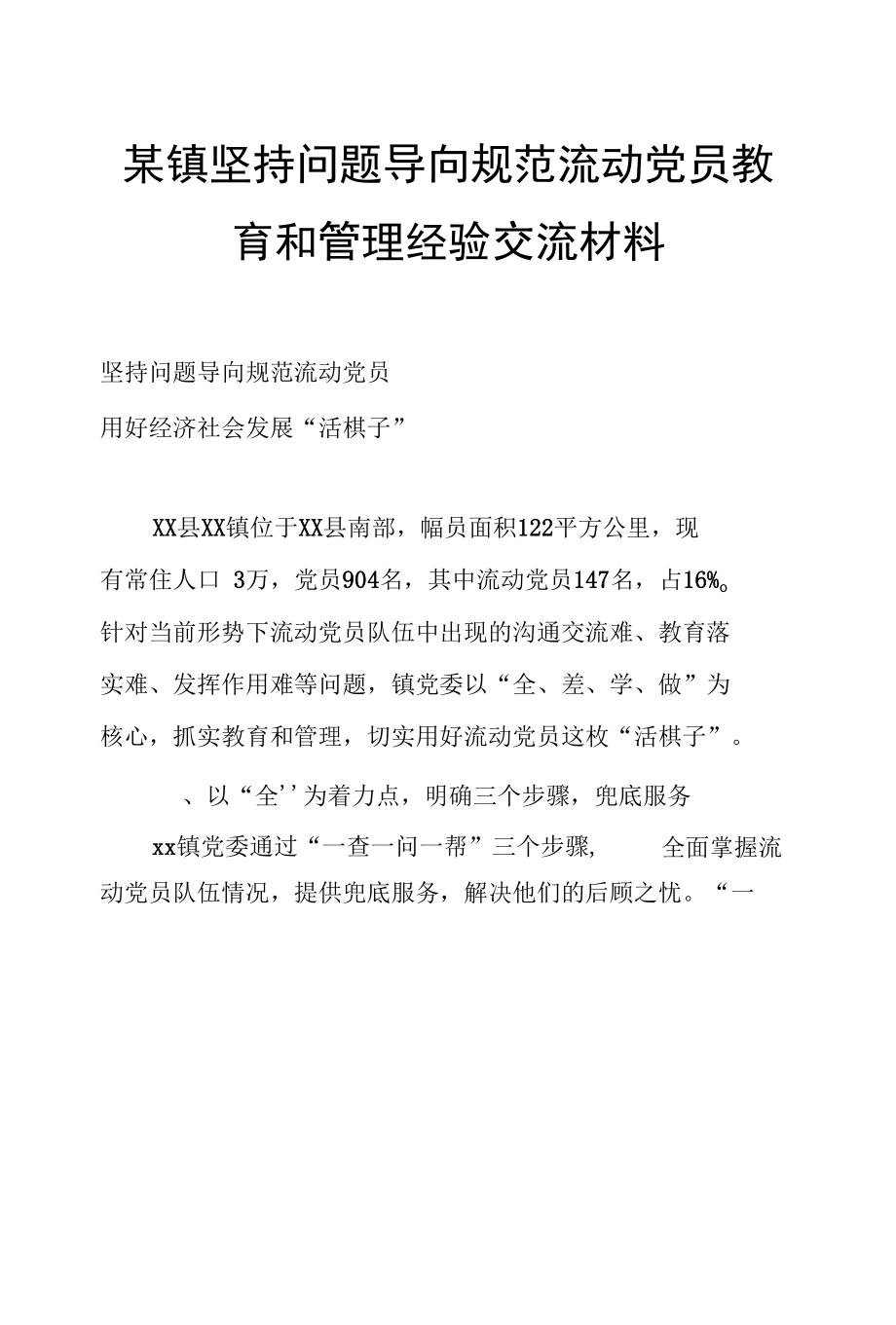 某镇坚持问题导向规范流动党员教育和管理经验交流材料.docx_第1页