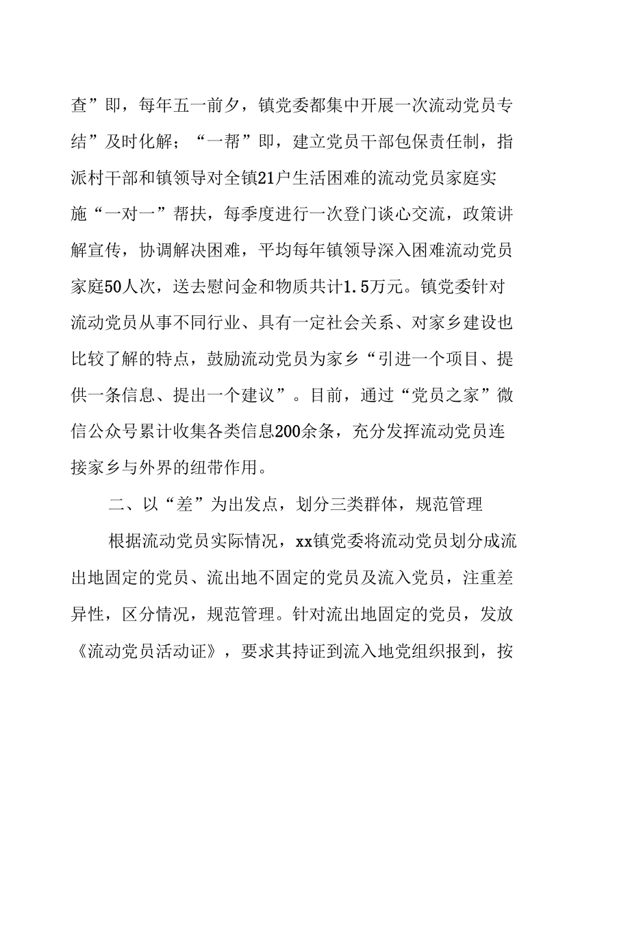 某镇坚持问题导向规范流动党员教育和管理经验交流材料.docx_第2页