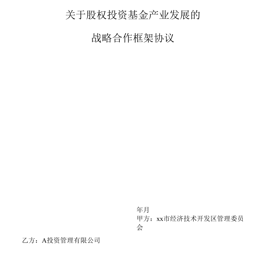 政府与私募股权基金就股权投资基金产业发展的战略合作框架协议.docx_第2页