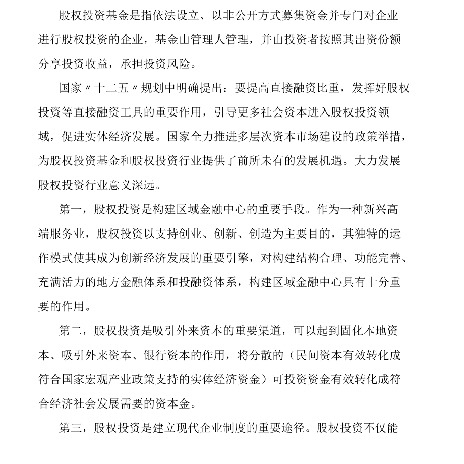 政府与私募股权基金就股权投资基金产业发展的战略合作框架协议.docx_第3页