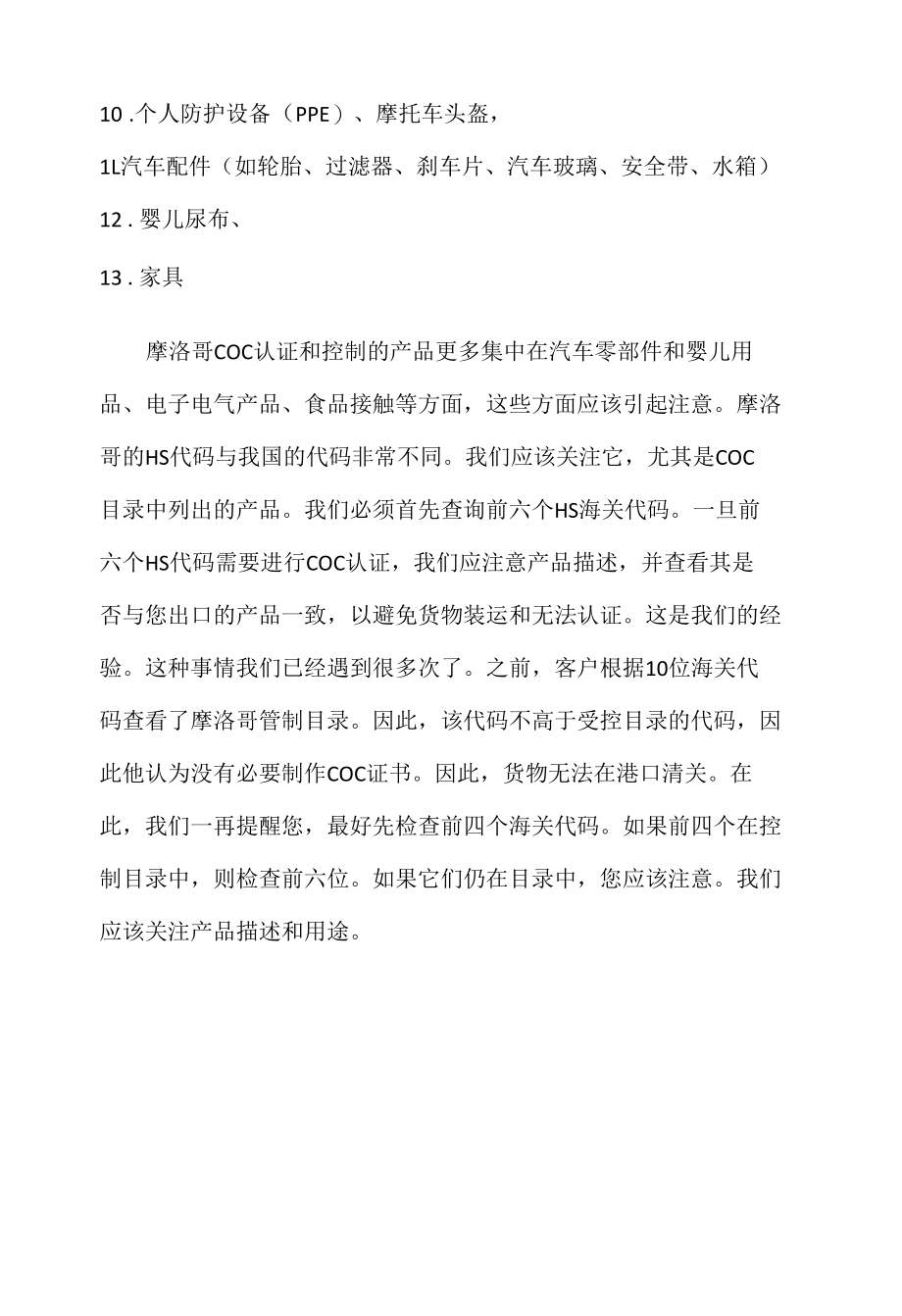 摩洛哥COC认证受管控的目录.docx_第2页