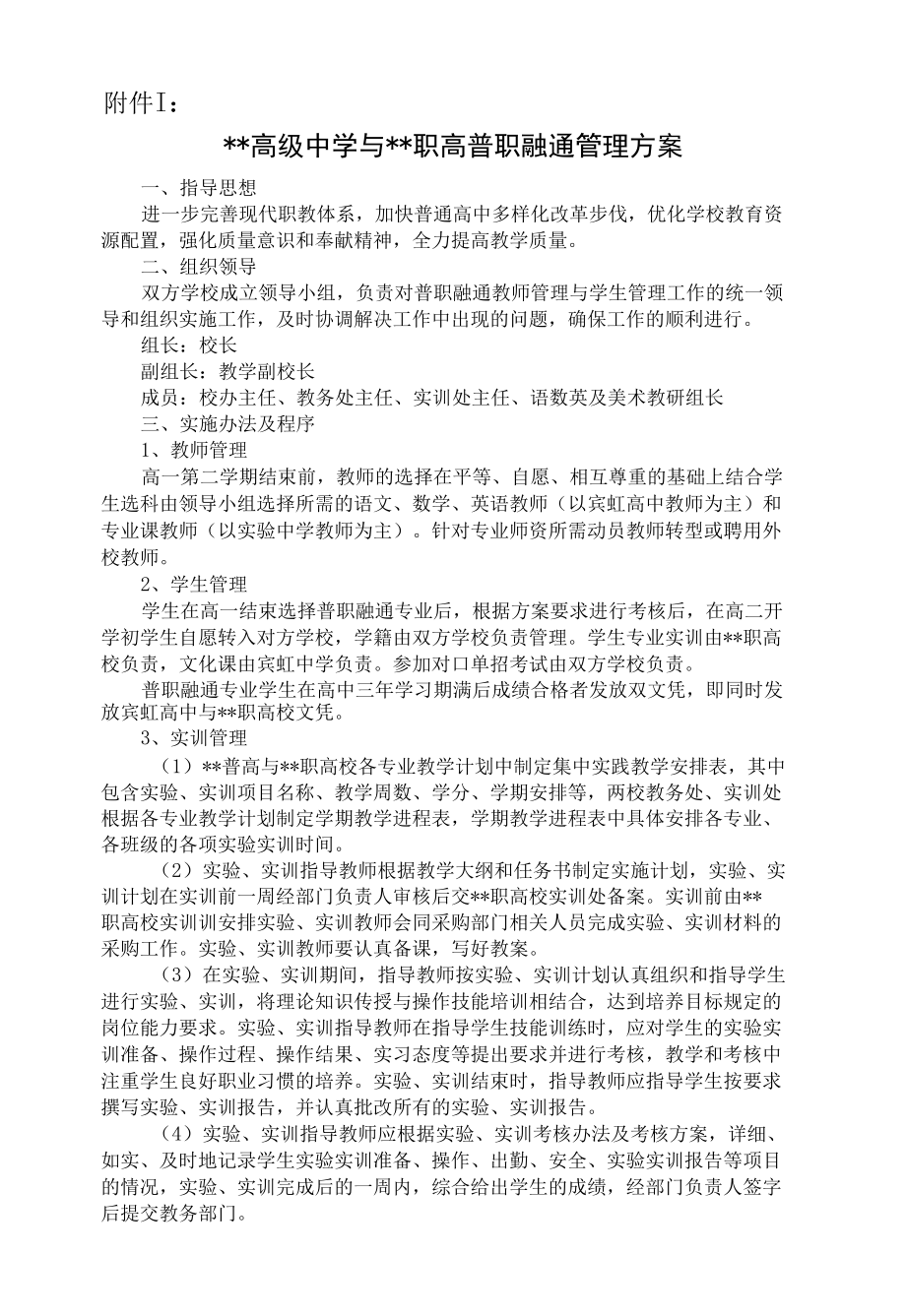 普职融通项目工作方案.docx_第1页