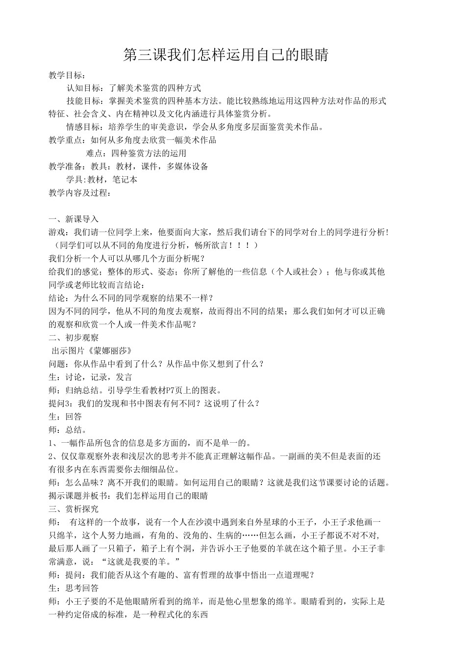 我们怎样运用自己的眼睛公开课.docx_第1页