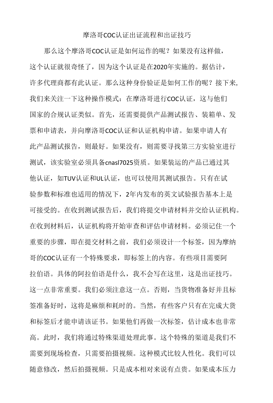 摩洛哥COC认证出证流程和出证技巧.docx_第1页