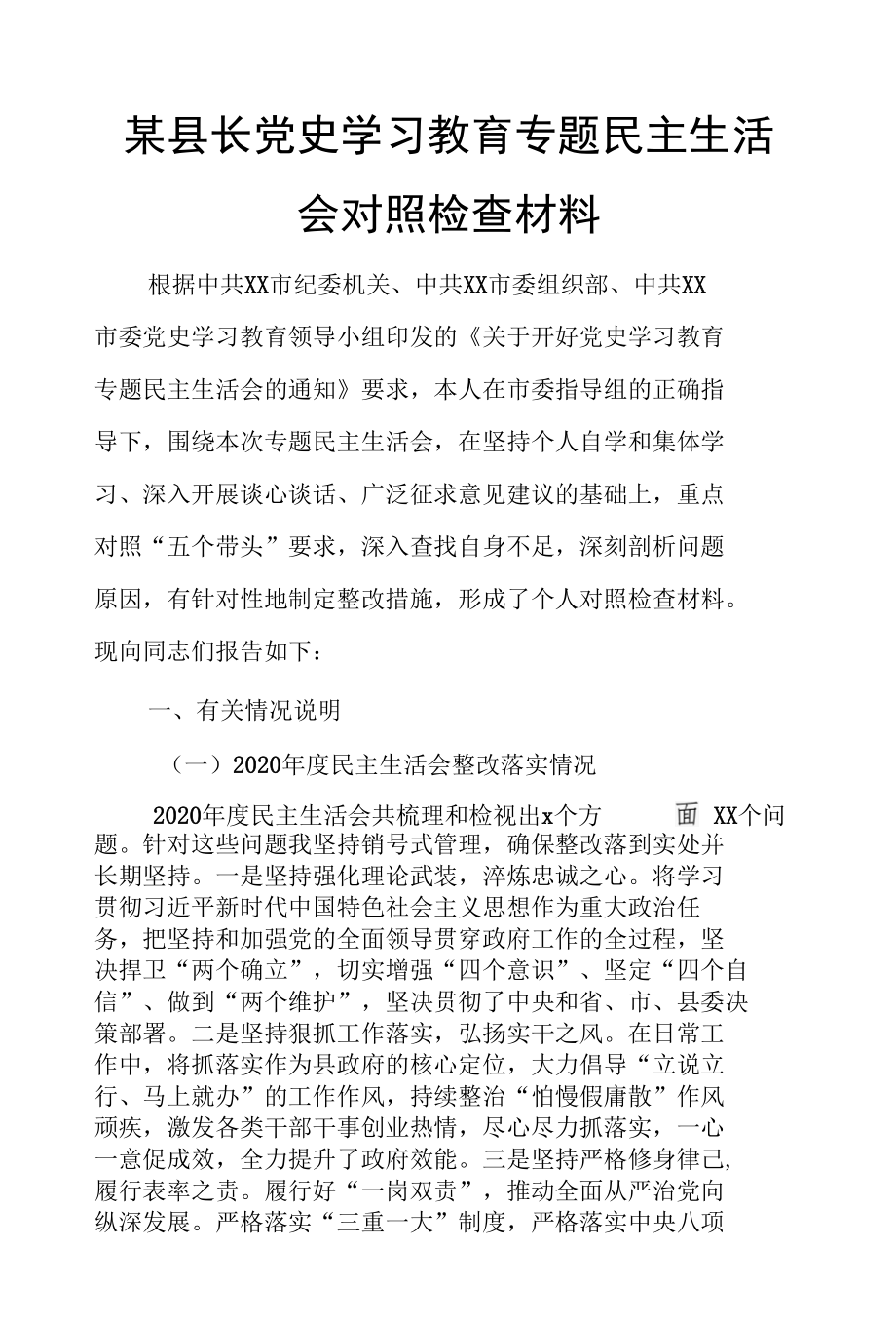 某县长党史学习教育专题民主生活会对照检查材料.docx_第1页