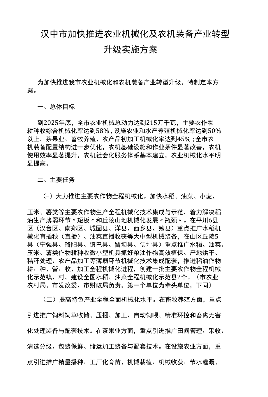 汉中市加快推进农业机械化及农机装备产业转型升级实施方案.docx_第1页