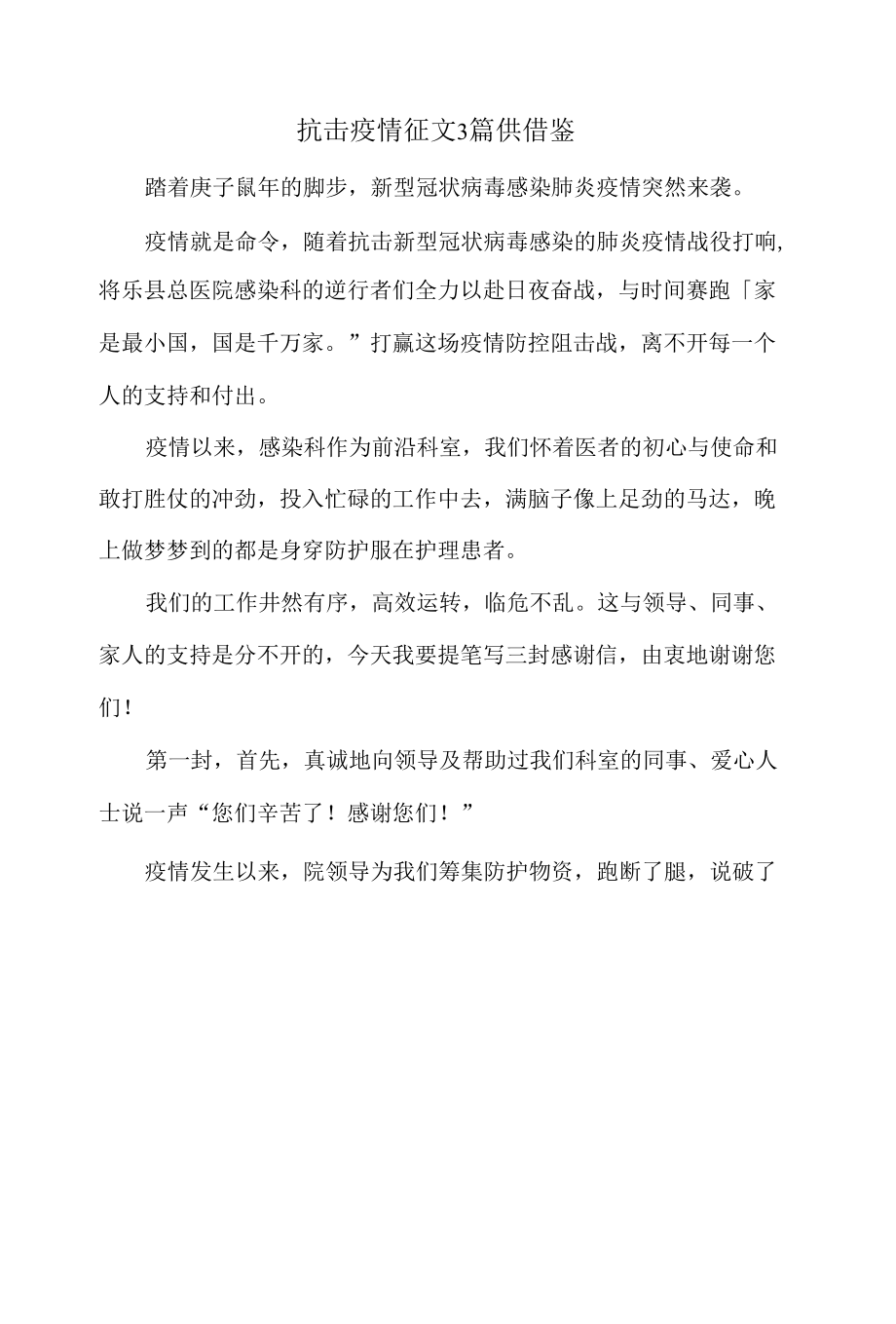 抗击疫情征文3篇供借鉴.docx_第1页