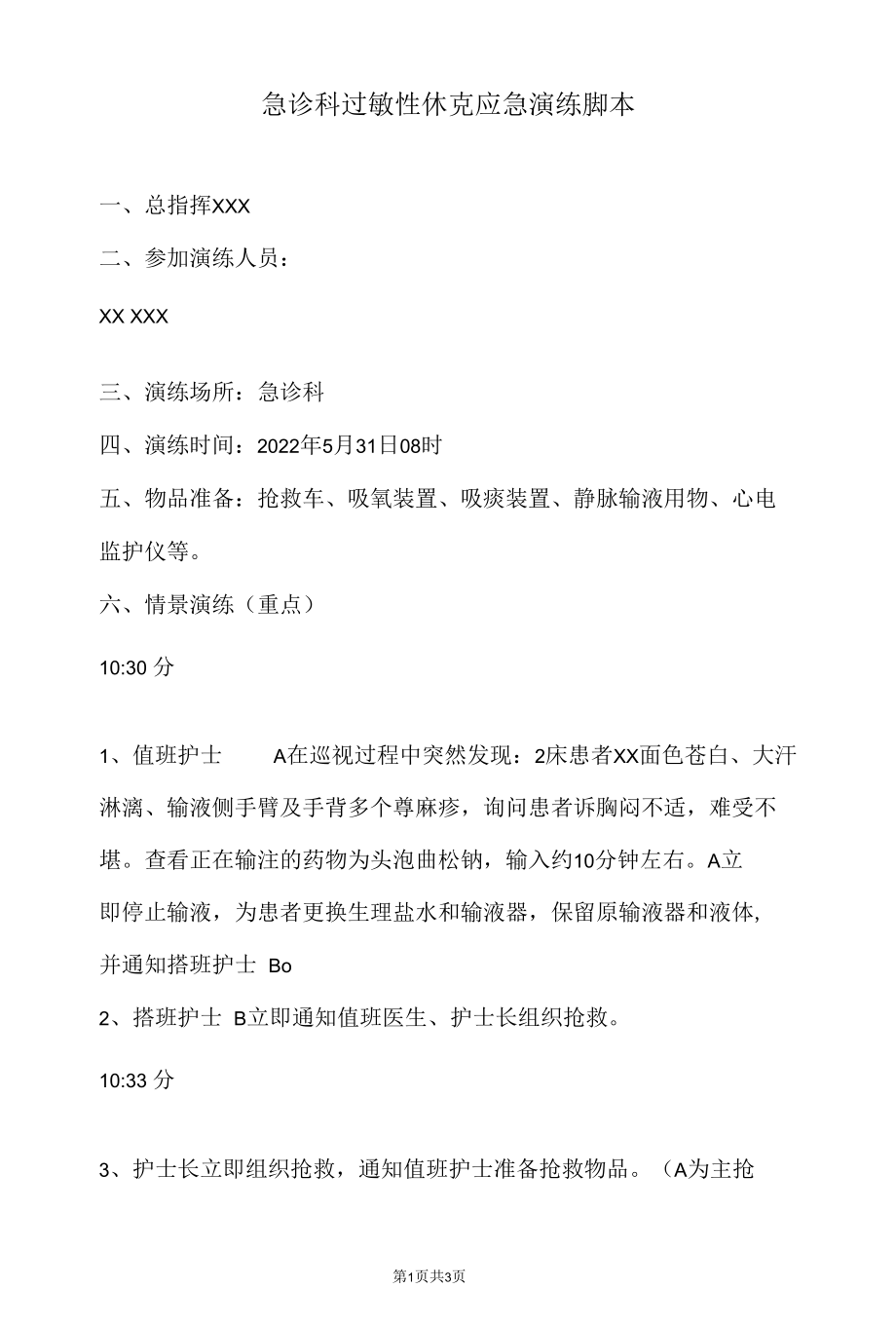 急诊科过敏性休克应急演练脚本.docx_第1页