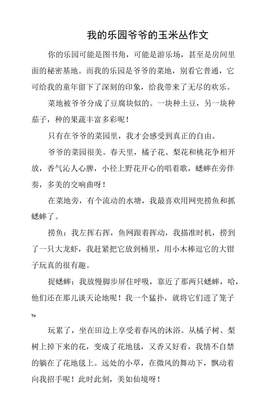 我的乐园爷爷的玉米丛作文.docx_第1页