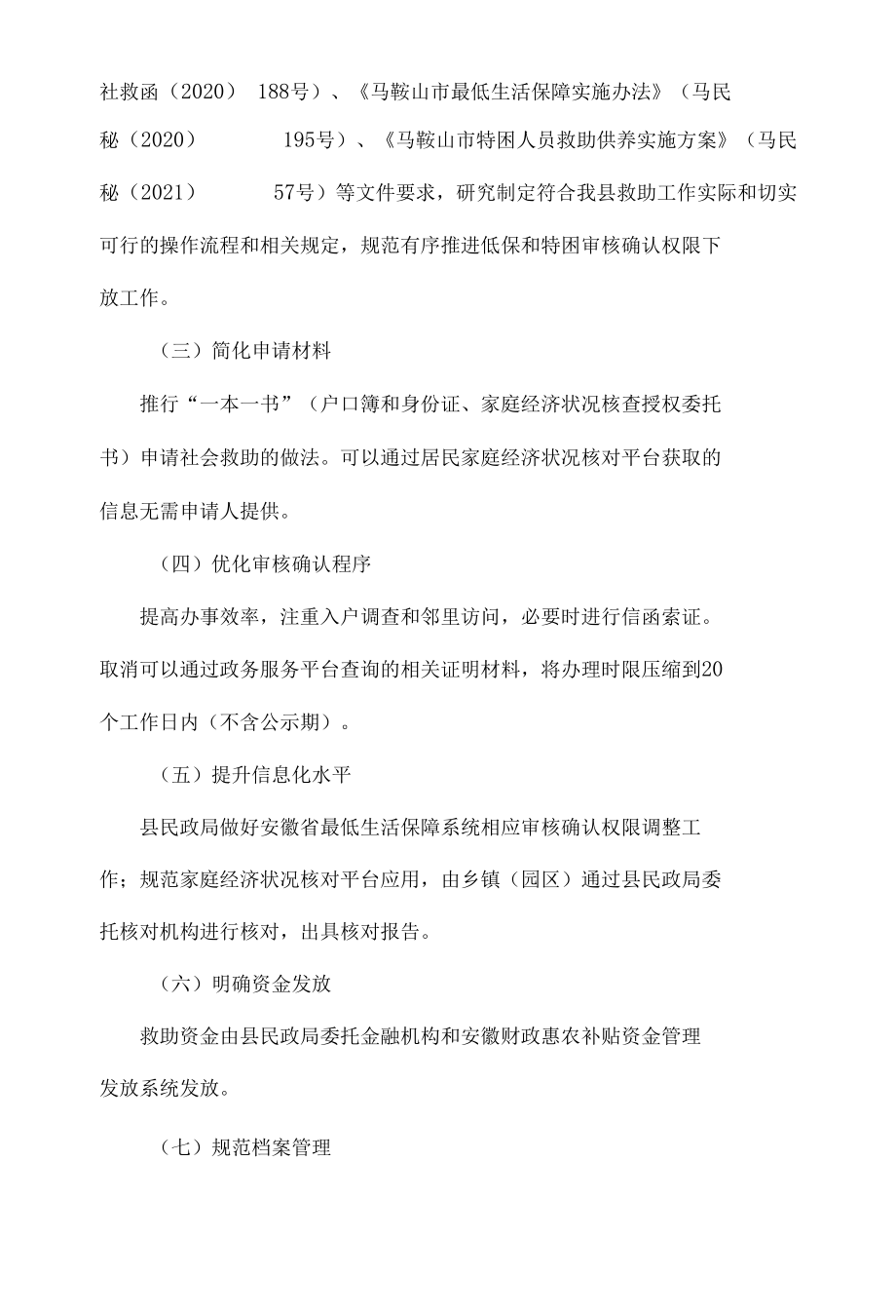 当涂县城乡低保及特困人员审核确认权限委托下放工作实施方案（试行）.docx_第3页