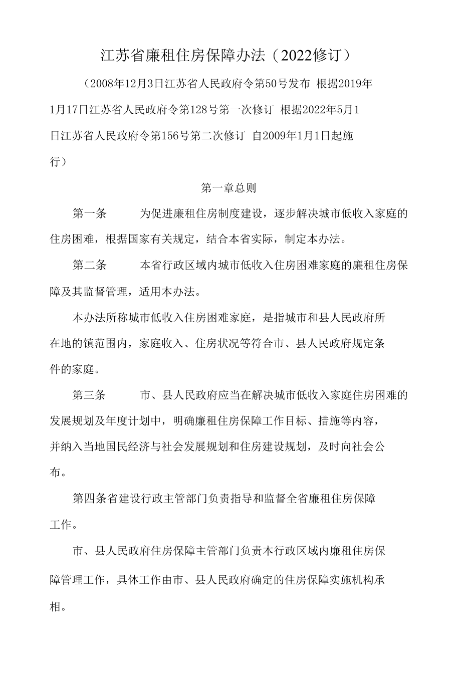 江苏省廉租住房保障办法(2022修订).docx_第1页