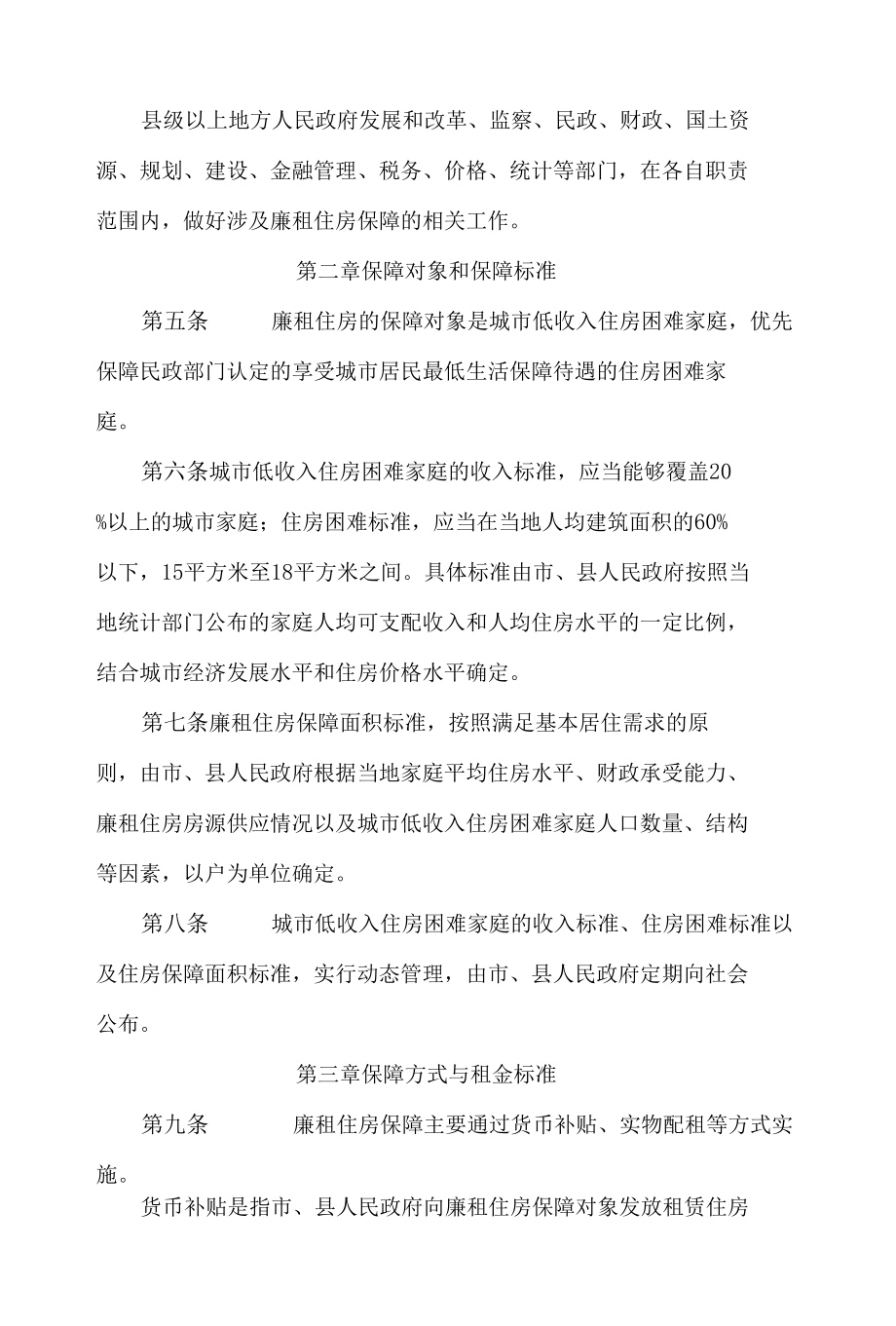 江苏省廉租住房保障办法(2022修订).docx_第2页