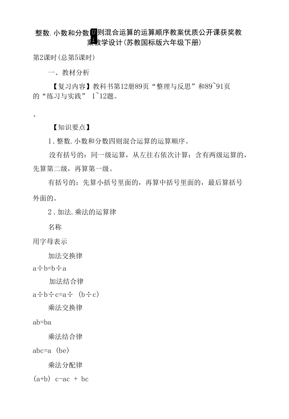 整数.小数和分数四则混合运算的运算顺序 教案优质公开课获奖教案教学设计(苏教国标版六年级下册).docx_第1页