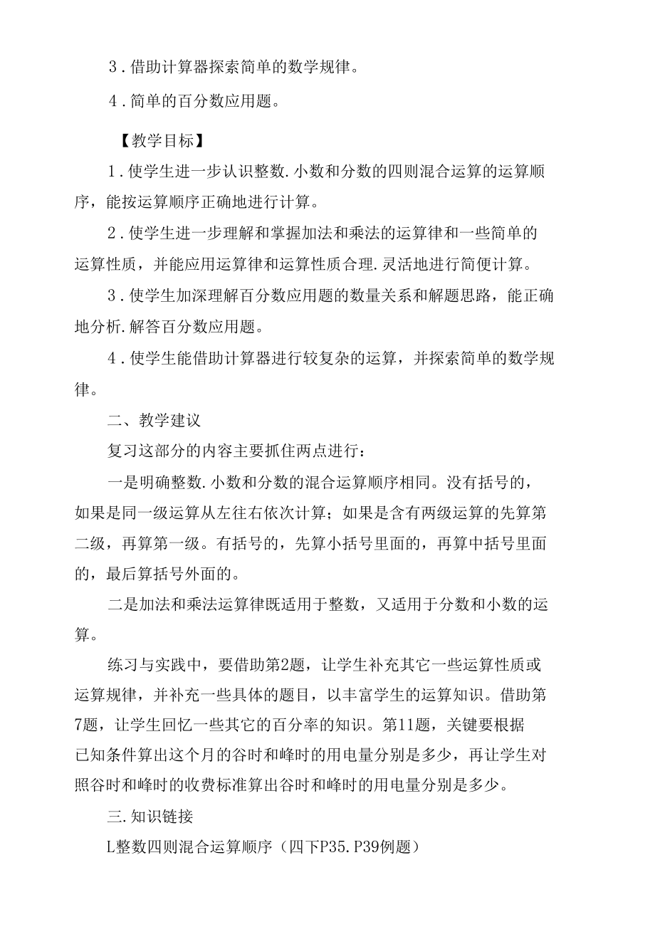 整数.小数和分数四则混合运算的运算顺序 教案优质公开课获奖教案教学设计(苏教国标版六年级下册).docx_第2页